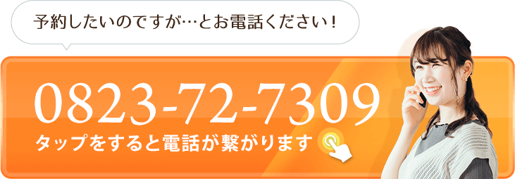 予約したいのですが…とお電話ください!タップをすると電話が繋がります0823-72-7309
