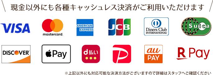 現金以外にも各種キャッシュレス決済がご利用いただけます