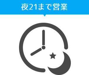 夜21まで営業