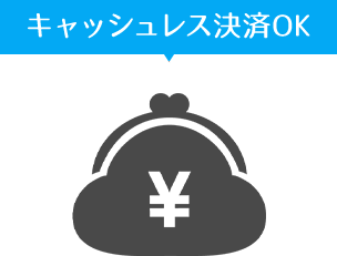 キャッシュレス決済OK